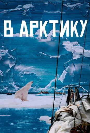 В Арктику (2023) онлайн бесплатно